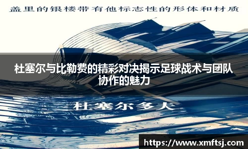 杜塞尔与比勒费的精彩对决揭示足球战术与团队协作的魅力