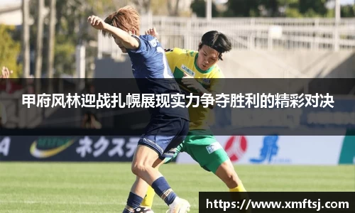 甲府风林迎战扎幌展现实力争夺胜利的精彩对决