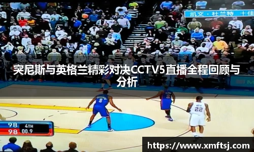 突尼斯与英格兰精彩对决CCTV5直播全程回顾与分析