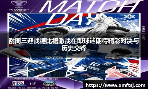 谢周三迎战德比裙激战在即球迷期待精彩对决与历史交锋