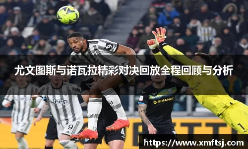 尤文图斯与诺瓦拉精彩对决回放全程回顾与分析