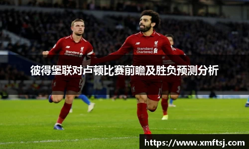 彼得堡联对卢顿比赛前瞻及胜负预测分析