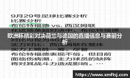 欧洲杯精彩对决荷兰与德国的直播信息与赛前分析