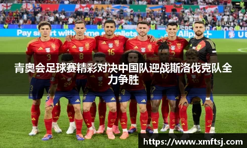青奥会足球赛精彩对决中国队迎战斯洛伐克队全力争胜