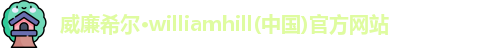 威廉希尔